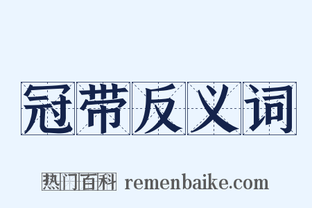 冠带反义词是什么意思的图片